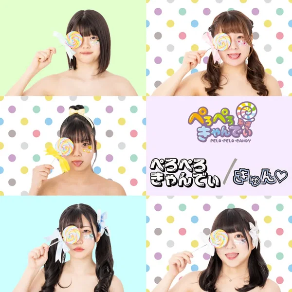 ぺろぺろきゃんでぃ
