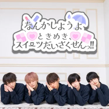 なんかしようよ/ときめき、スイーツだいさくせんっ!!