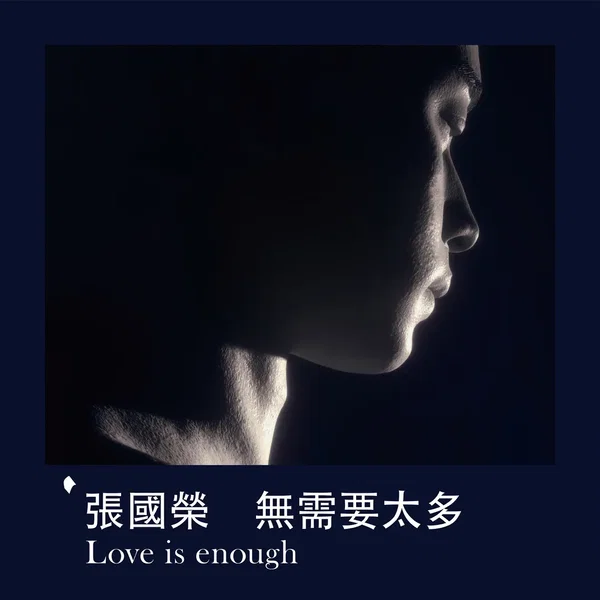 無需要太多 Love Is Enough