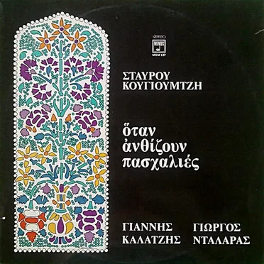 Όταν ανθίζουν πασχαλιές