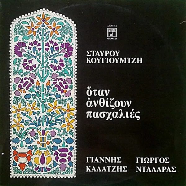 Όταν ανθίζουν πασχαλιές
