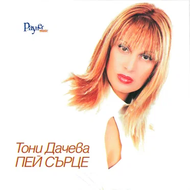 Пей сърце by Тони Дачева - album cover
