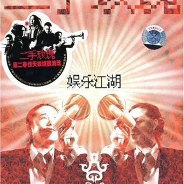 娱乐江湖