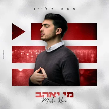 מי יאהב