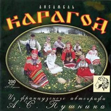 Из французского автографа А. С. Пушкина by Карагод - album cover
