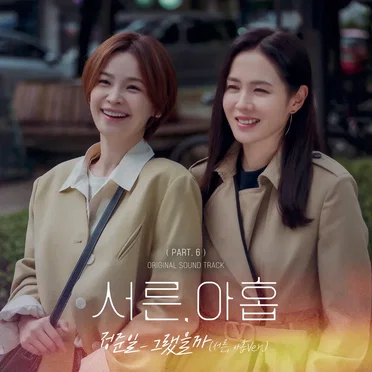 서른, 아홉 OST Part. 6