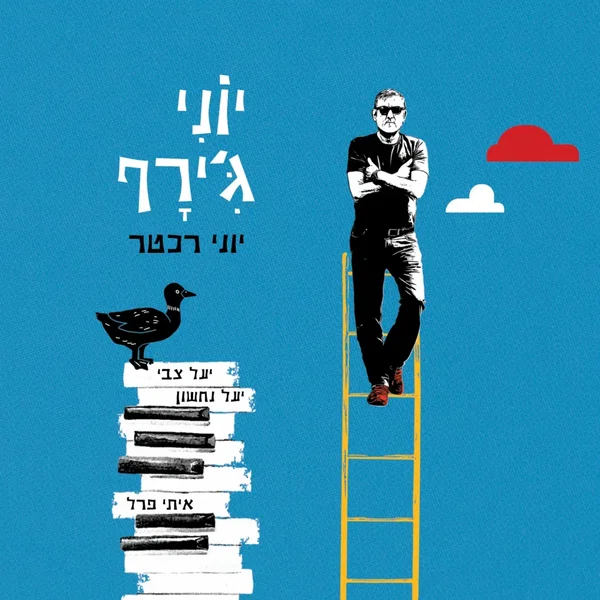 יוני ג׳ירף