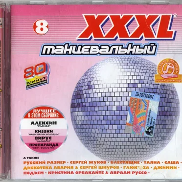 XXXL 8 танцевальный by Various Artists - album cover