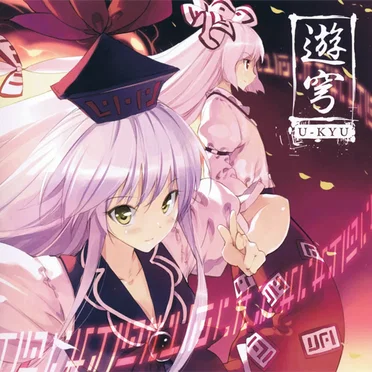 遊穹 U-KYU by C-CLAYS - album cover