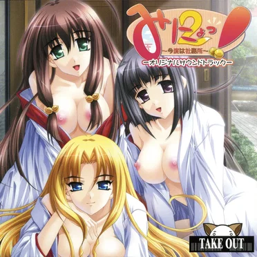 みにょっ!2 ~今度は社務所~ -オリジナルサウンドトラック-