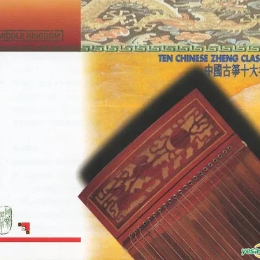 Ten Chinese Zheng Classics / 中國古箏十大名曲
