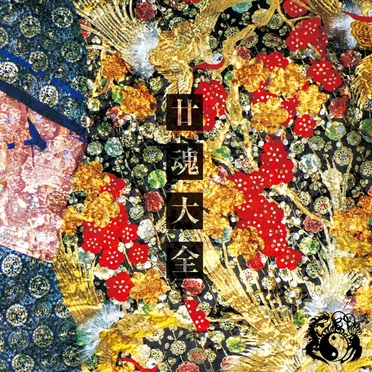 廿魂大全