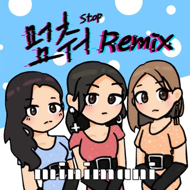 멈춰 리믹스 (STOP REMIX) by 미니마니 - album cover