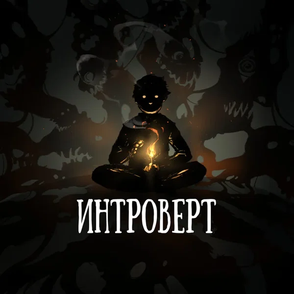 Интроверт