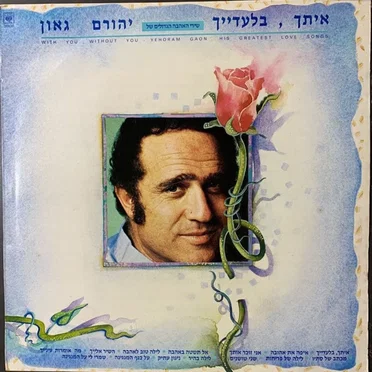 איתך, בלעדייך