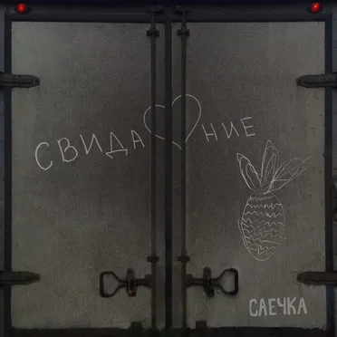Свидание by Саечка - album cover
