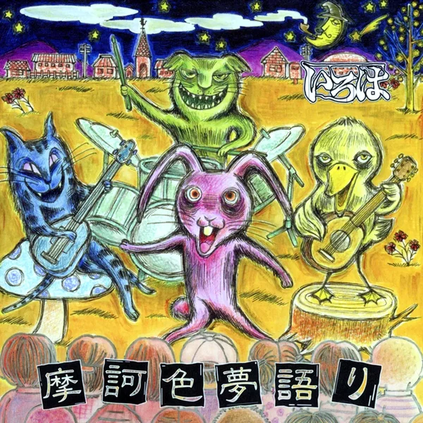 摩訶色夢語り