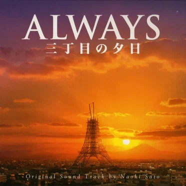 ALWAYS 三丁目の夕日