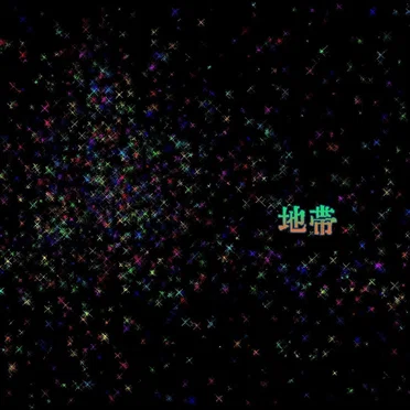 地帯