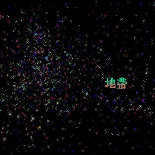 地帯