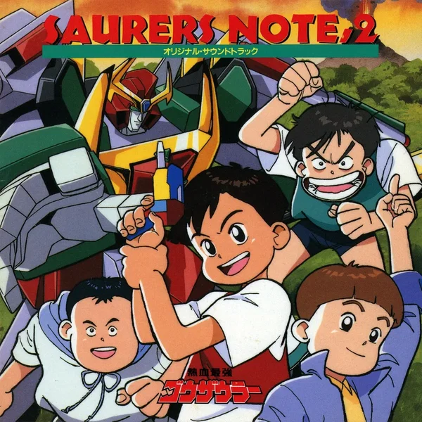 熱血最強ゴウザウラー SAURERS NOTE,2