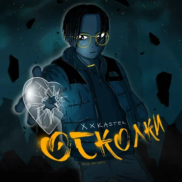 Осколки by xxkaster - album cover