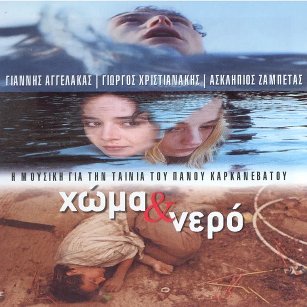 Χώμα & νερό
