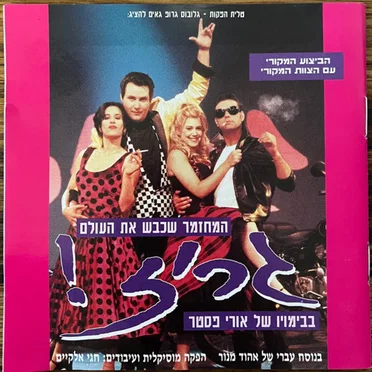 גריז! המחזמר שכבש את העולם
