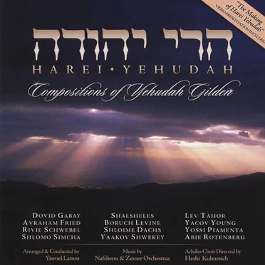 Harei Yehudah by Yehudah Gilden - album cover