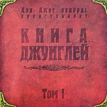 Книга Джунглей, Том 1 by Various Artists - album cover