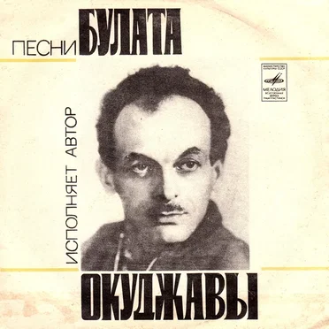 Песни Булата Окуджавы