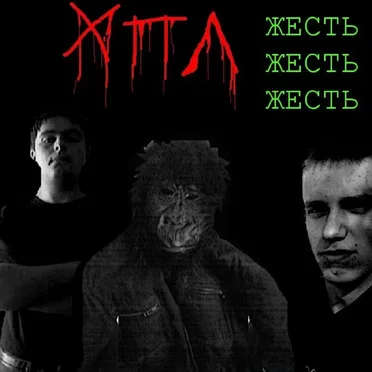 ЖЕСТЬ ЖЕСТЬ ЖЕСТЬ