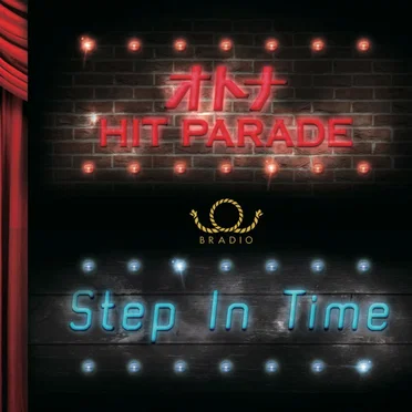 オトナHIT PARADE/Step In Time