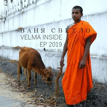 Velma Inside by Ваня Светло - album cover