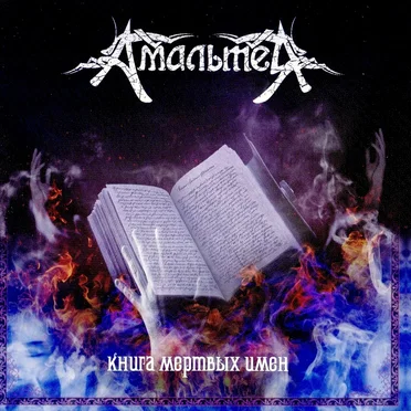 Книга Мёртвых Имён by Амальтея - album cover