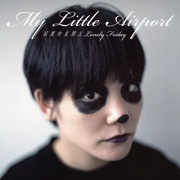 寂寞的星期五 by my little airport - album cover