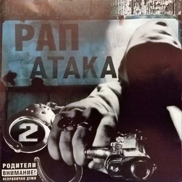 Рап атака 2 by Various Artists - album cover
