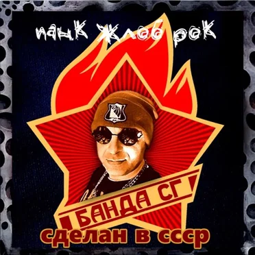 Сделан в С.С.С.Р. by Панк жлоб рок банда СГ (Сектор Газа) - album cover