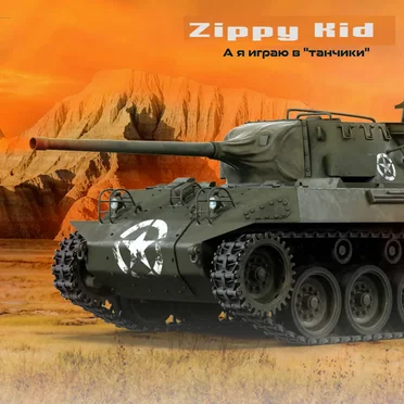 А Я Играю В “Танчики”