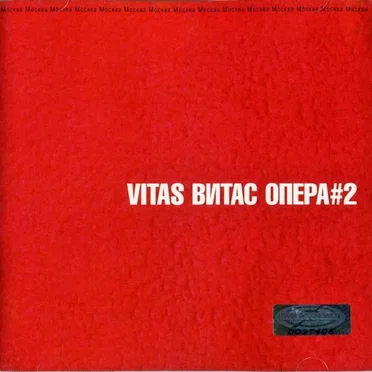 Опера #2