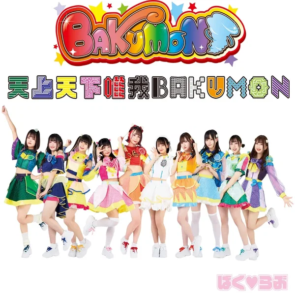 天上天下唯我BAKUMON