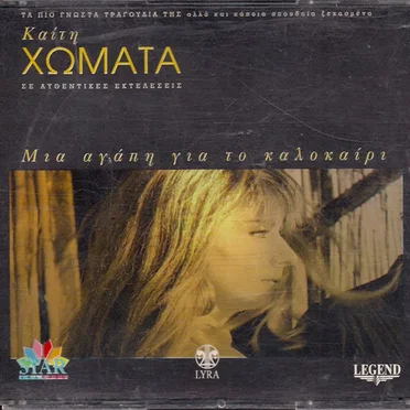 Μια αγάπη για το καλοκαίρι