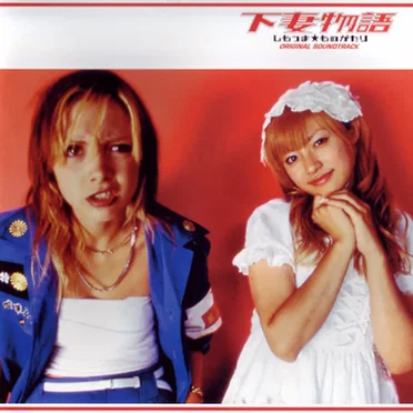下妻物語 オリジナル・サウンドトラック
