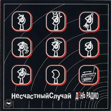 День радио