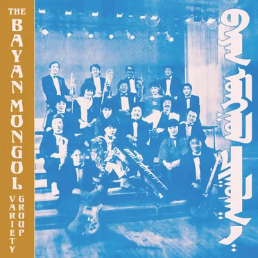 The Bayan Mongol Variety Group by The Bayan Mongol Variety Group - album cover
