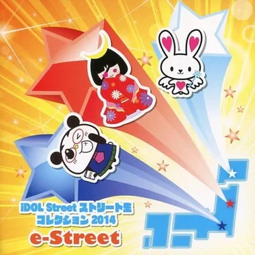 iDOL Street ストリート生コレクション 2014 e-Street