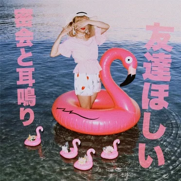 友達ほしい by 密会と耳鳴り - album cover