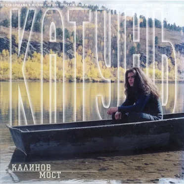 Катунь by Калинов Мост - album cover