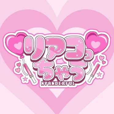 リアコっちゃう