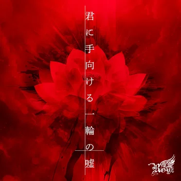 君に手向ける一輪の嘘